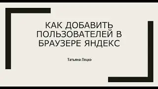 Как добавить пользователей в браузере Яндекс
