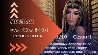 Лилия барханов. 1 сезон. 5  глава. Хапи. Your Story Land