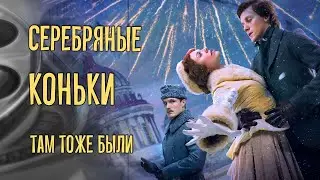 СЕРЕБРЯНЫЕ КОНЬКИ там тоже были