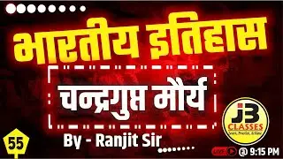चंद्रगुप्त मौर्य - मौर्य साम्राज्य के संस्थापक | Chandragupta Maurya | Indian History By Ranjit Sir