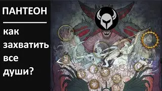 POE - Как захватывать души в Пантеоне