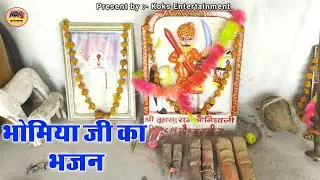 भोमिया जी का भजन ।गायक किशन सैन की आवाज में ...