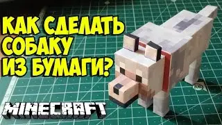 Как сделать собаку из бумаги? - Урок #7