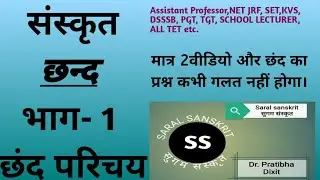 Chand in Sanskrit। संस्कृत-छन्द।।Verses in Sanskrit।  Sanskrit Kavyashatra -Cchand Siddhant