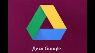 Как создать форму для регистрации на гугл диске