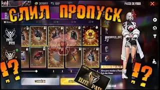 😍СЛИЛ 2 НОВЫХ ПРОПУСКА В FREE FIRE 🔥! FREE FIRE 🔥