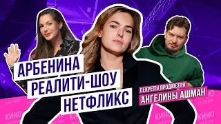 АРБЕНИНА, ЗАРУБЕЖНЫЙ СТРИМИНГ И ТЮРЬМЫ / БЭКСТЕЙДЖ #кино #подкаст #бэкстейдж