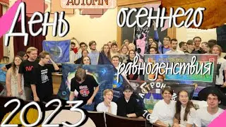 АстроПосвят 2023 МГУ ГАИШ (1 часть) День Осеннего Равноденствия
