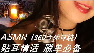 2021最新ASMR【超高品质 零底噪】360度立体环绕贴耳情话，脱单必备舔G之最。宝儿，今晚是想你的夜。
