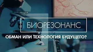 БИОРЕЗОНАНС - обман или технология будущего? / Исследования на нематодах / Убийца паразитов