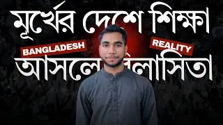 মূর্খের দেশে শিক্ষা আসলে বিলাসিতা | Why are the students repeatedly? Bangladeshi REALITY!