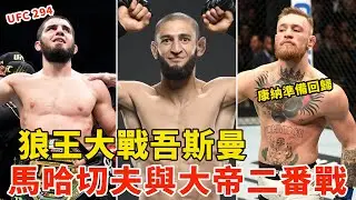 狼王大战吾斯曼，马哈切夫与大帝二番战，“嘴炮”康纳回归倒计时！UFC 294阵容大洗牌，UFC 294 NEWS，MMA NEWS【搏击先锋】