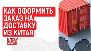 Как оформить оптовый заказ из Китая. Схема доставки оптовой партии из Китая.