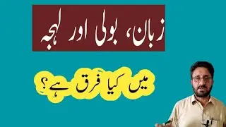 Zaban Boli Aur Lehja | Language Dialect and Accent || زبان بولی لہجہ