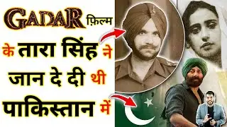 ग़दर फ़िल्म के तारा सिंह ने जान दे दी थी पाकिस्तान में ! 