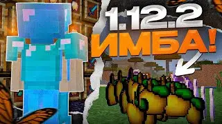 1.12.2 - ЭТО САМАЯ ЛУЧШАЯ ВЕРСИЯ ДЛЯ ПВП НА АНАРХИИ!?