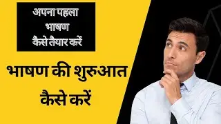 भाषण की शुरुआत कैसे करे -माइक पे कैसे बोले- How to start public speaking -Manch sanchalan kese kare