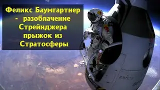 Феликс Баумгартнер - разоблачение от Стрейнджера RedBull Stratos