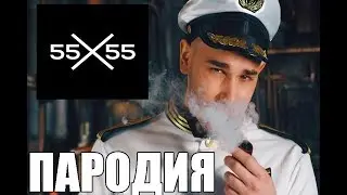 ДИСС НА ЮЛИКА ( ПАРОДИЯ )  ПАРОДИЯ НА 55X55