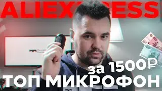 Микрофон YTOM M1 с Aliexpress. Модификация (доработка). Топ микрофон за 1500 руб!