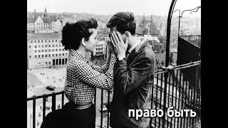 право быть... 