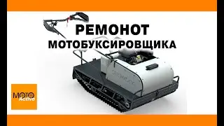 Ремонт мотобуксировщика в Мото-Активе