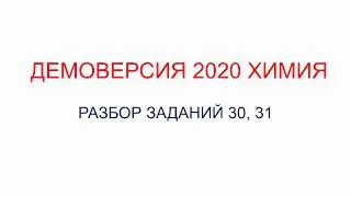 Демоверсия химия ЕГЭ 2020/задание 30, 31