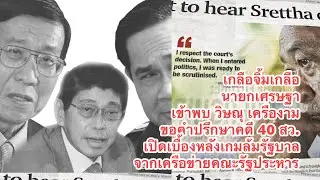 เกลือจิ้มเกลือ นายกเศรษฐา เข้าพบ วิษณุ เครืองาม ขอคำปรึกษาคดี 40 สว. เปิดเบื้องหลังเกมล้มรัฐบาล