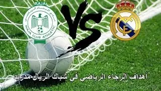 أهداف الرجاء الرياضي في شباك الريال مدريد في موندياليتوا البرازيل