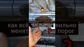 как заменить ржавый порог? 