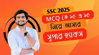 SSC 2025 | MCQ তে ২৫ এ ২৫ পাবার সুপার হ্যাকস | Delowar Sir