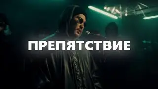 [FREE] SALUKI + GRUPPA SKRYPTONITE + ARMICH TYPE BEAT - ПРЕПЯТСТВИЕ