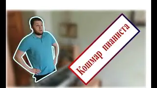 Кошмар пианиста