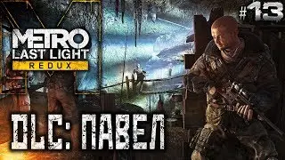 Metro Last Light (Redux) #13 🚇 - DLC: Павел - Прохождение, Дополнительные главы