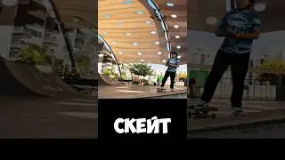 Встретил подписчика😎 #скейтбординг #скейтпарк #скейтборд #skateboarding #скейт #skateboard #skate