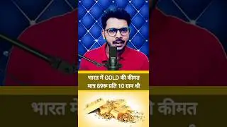 663 गुणा बढ़ी सोने की कीमत #shorts #gold #allethicalgyan