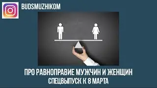 ПРО РАВНОПРАВИЕ МУЖЧИН И ЖЕНЩИН. СПЕЦВЫПУСК К 8 МАРТА