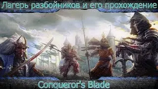 Conqueror’s Blade. Лагерь разбойников и его прохождение(Весенний штурм)