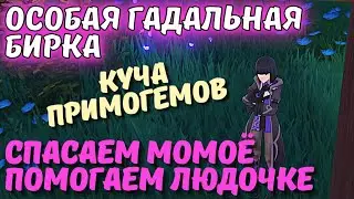 Особая гадальная бирка - скрытое задиние Genshin Impact как открыть - полный гайд