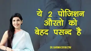 दो पोजीशन औरत को बहुत पसंद है, एक बार जरूर ट्राई करें।।Dr Garima Srivastav ।।
