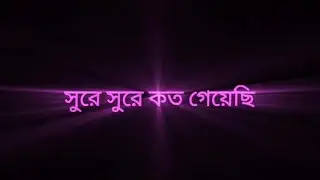 🎵 Bhulte Dibo Na (Lyrics) | Shitom Ahmed | ভুলতে দিবোনা |CARLO SAM H7| Black screen Video.....!!!