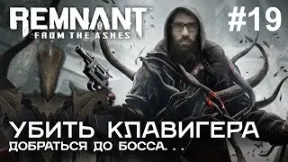 УБИТЬ КЛАВИГЕРА в игре Remnant: From the Ashes #19