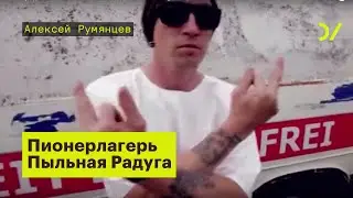 «Я не представляю себя больше нигде». Алексей Румянцев