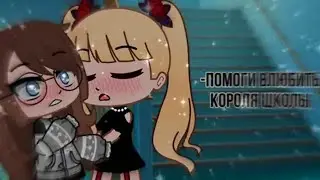 Озвучка сериала Помоги влюбить короля школы Гача лайф Мини Фильм - Gacha Life Яой [ЯОЙ ОЗВУЧКА]