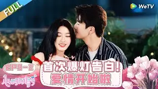 【ENG】FULL | EP9-2: First Confession! Love Begins!❣️ #HeartSignalS7 #心动的信号S7