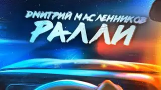 Дима Масленников - Ралли (Премьера трека, 2020) + ссылка на скачивание