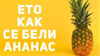How to Peel and core a Pineapple