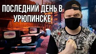 Проживаю свой  ПОСЛЕДНИЙ ДЕНЬ В УРЮПИНСКЕ/  последний день в урюпинске прохождение 2021