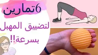 تضييق المهبل بعد الولادة. 6 تمارين رائعة لتأهيل العجان وتقويته تخلصي من  تسرب البول و الام الجماع