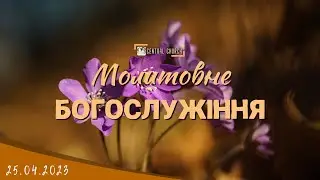 25.04.2023 Вівторок. Молитовне Богослужіння.